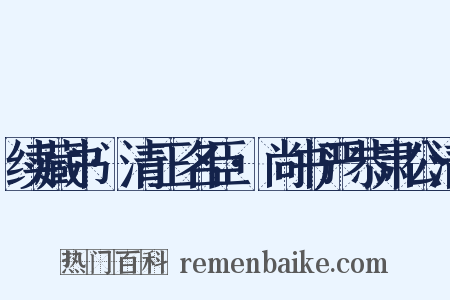 续藏书·清正名臣·尚书严恭肃公清是什么意思的图片